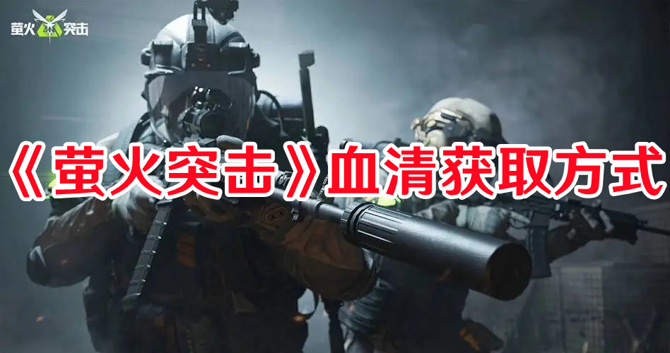 萤火突击血清去哪弄1