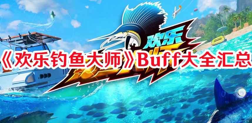 欢乐钓鱼大师Buff有几种1