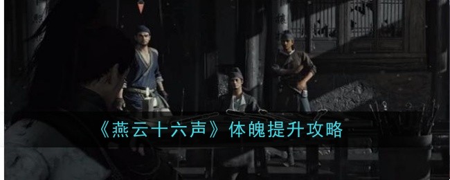 燕云十六声体魄怎么提升1