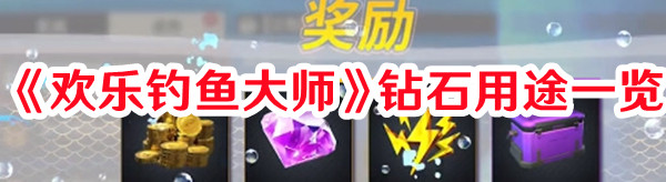 欢乐钓鱼大师钻石能买什么1