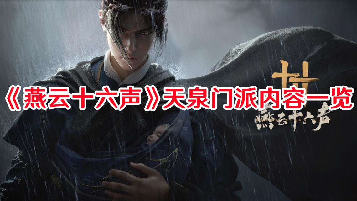 燕云十六声天泉门派怎么加入1