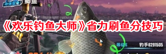 欢乐钓鱼大师怎么刷分最省1