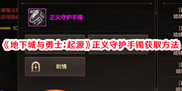 地下城与勇士起源正义守护手镯去哪弄1