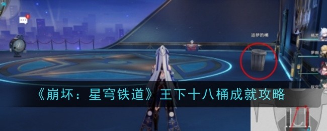 崩坏星穹铁道王下十八桶成就怎样解锁1