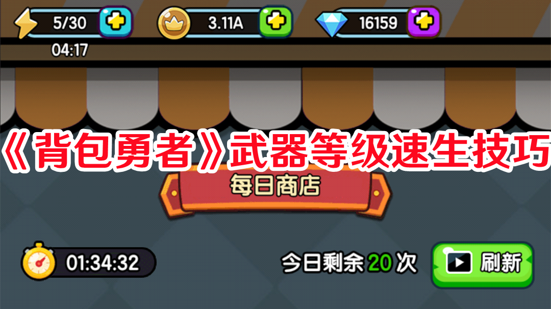 背包勇者武器等级怎么快速提升1
