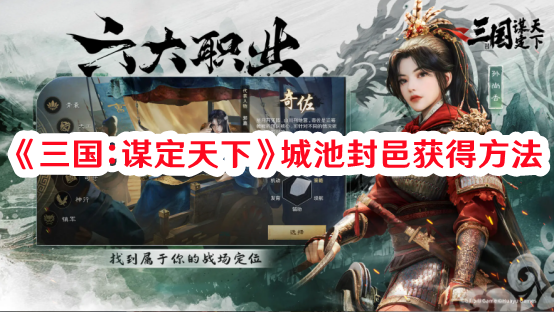 三国谋定天下城池怎样封邑1