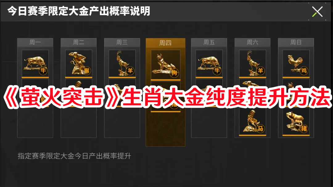 萤火突击生肖大金怎样提高纯度1