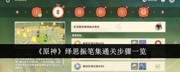 原神绎思振笔集怎样通关1