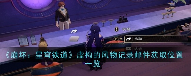 崩坏星穹铁道虚构的风物记录邮件在哪1
