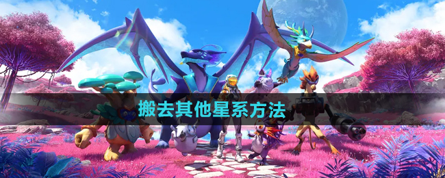 创造吧我们的星球怎么搬家1