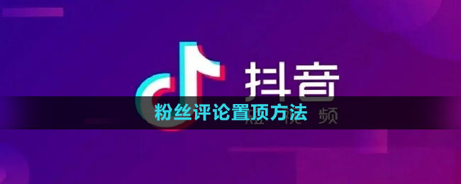 抖音怎么置顶粉丝评论1