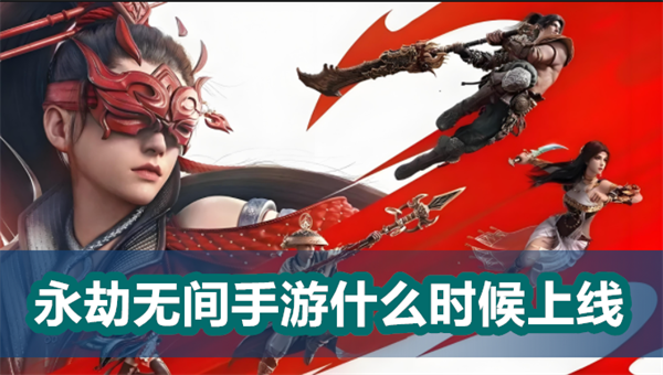 永劫无间手游什么时候上线1
