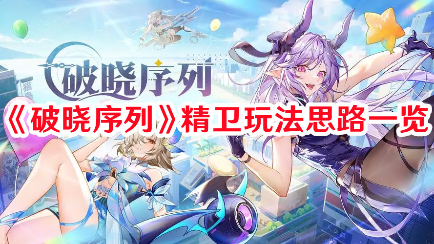 破晓序列精卫怎么玩1