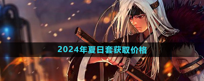 dnf2024夏日套多少钱