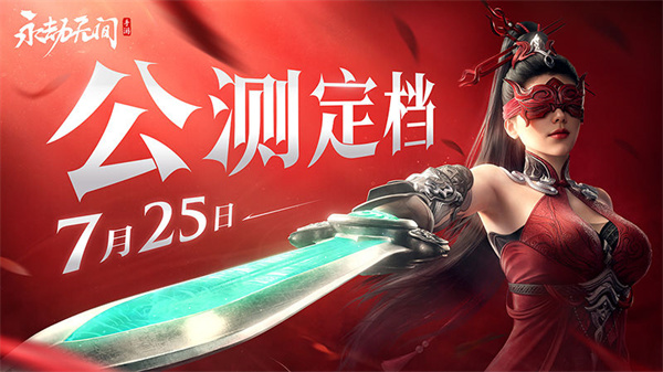永劫无间手游什么时候上线2