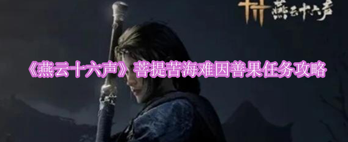 燕云十六声难因善果任务怎样做1
