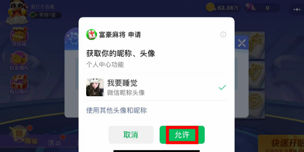 富豪麻将怎么改名字4