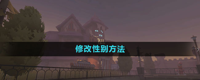 第五人格怎么改性别男女1