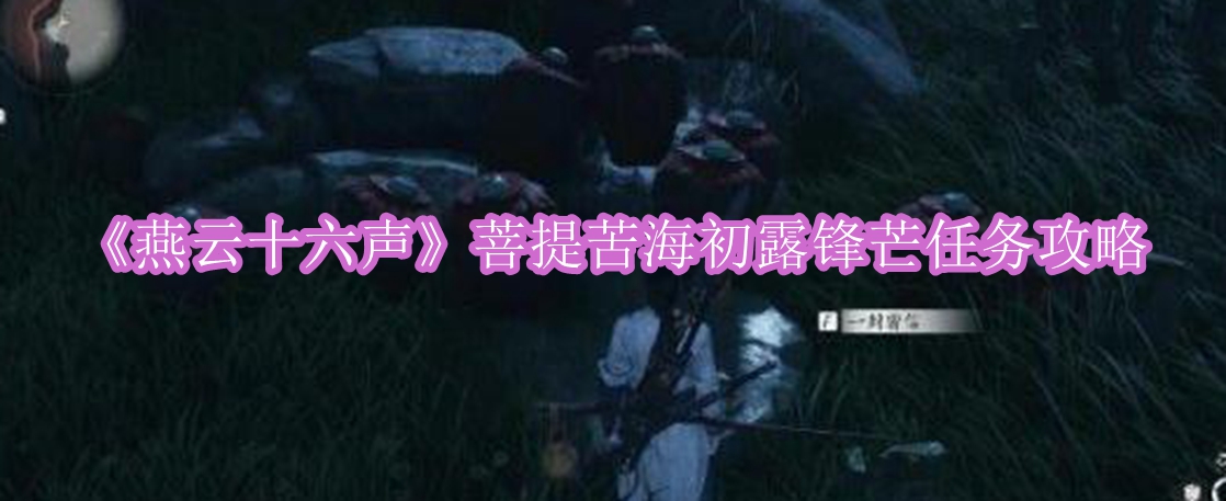 燕云十六声初露锋芒任务怎样做1