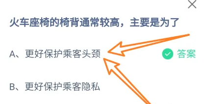 火车座椅的椅背通常较高是为了