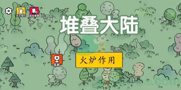 堆叠大陆火炉作用是什么2