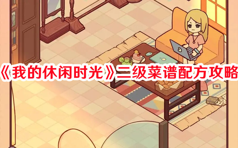 我的休闲时光二级菜怎样制作1