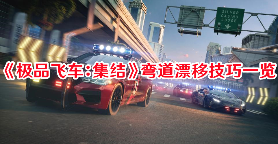 极品飞车集结弯道漂移怎样操作