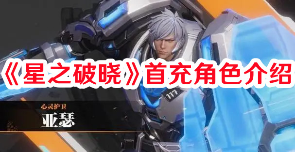 星之破晓亚瑟普攻招式有哪些1