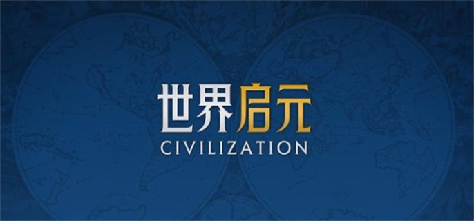 世界启元和文明的区别是什么