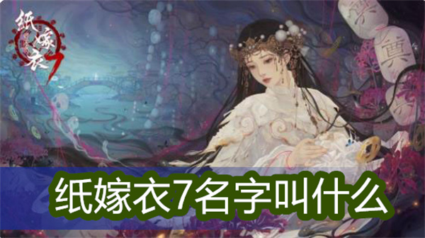 纸嫁衣7名字叫什么1