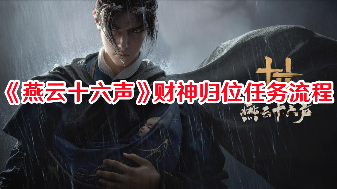 燕云十六声财神归位任务怎么弄1
