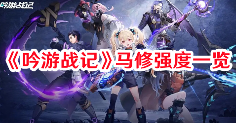 吟游战记马修强度怎样1