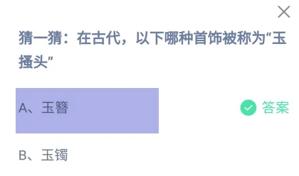 在古代哪种首饰被称为玉搔头