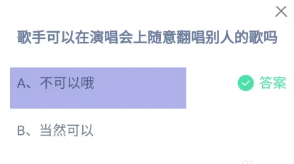 歌手可以在演唱会上随意翻唱别人的歌吗