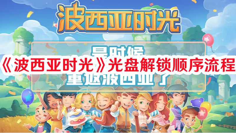 波西亚时光光盘怎样解锁