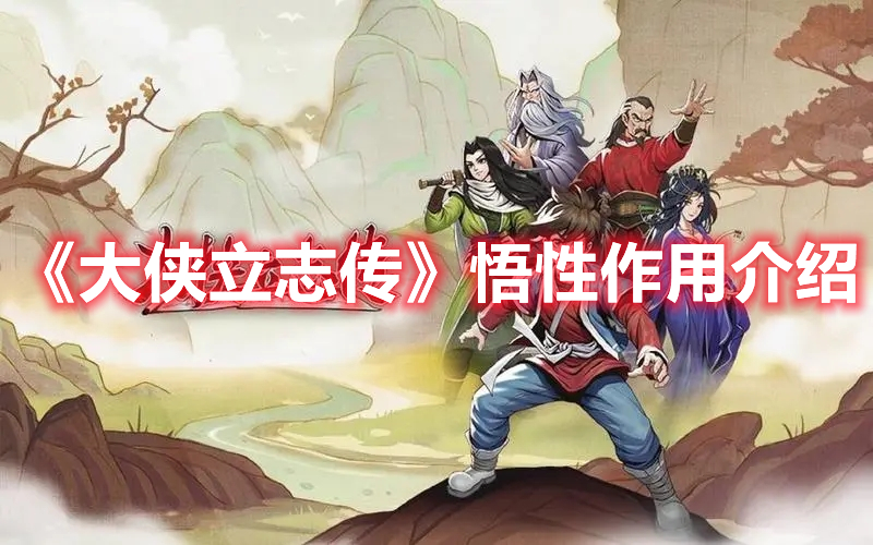 大侠立志传悟性能加什么1