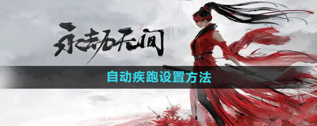永劫无间手游自动疾跑怎么设置1