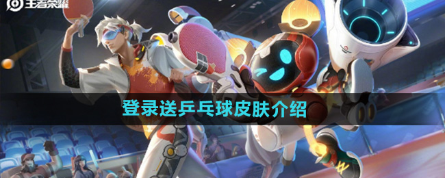 王者荣耀登录送乒乓球皮肤是真的吗1