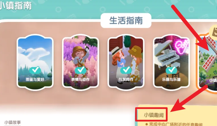 心动小镇怎么解锁小镇趣闻4