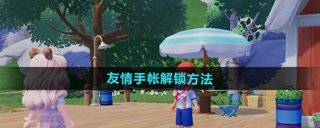 心动小镇友情手帐什么时候解锁1