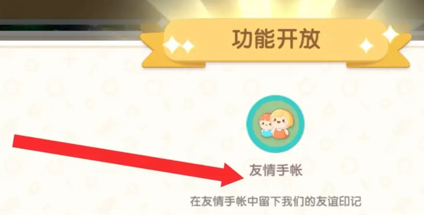 心动小镇友情手帐什么时候解锁5