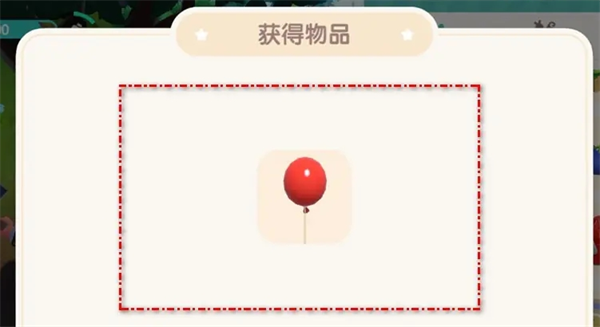 心动小镇怎么获得气球2