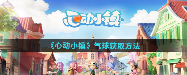 心动小镇怎么获得气球1