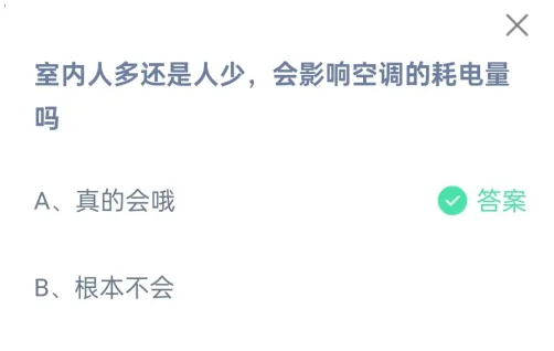 室内人多还是人少会影响空调的耗电量吗