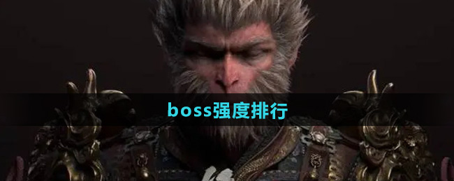 黑神话悟空boss实力排名1