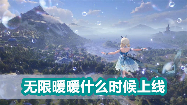无限暖暖什么时候上线1