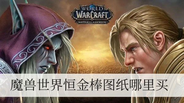 魔兽世界恒金棒图纸哪里买1