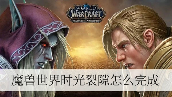 魔兽世界时光裂隙怎么完成1