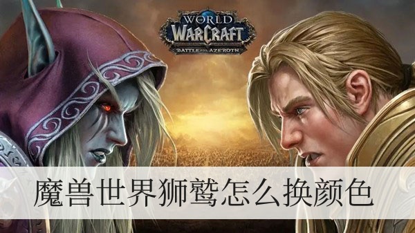 魔兽世界狮鹫怎么换颜色的1