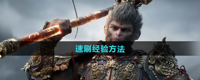 黑神话悟空怎么速刷经验值1